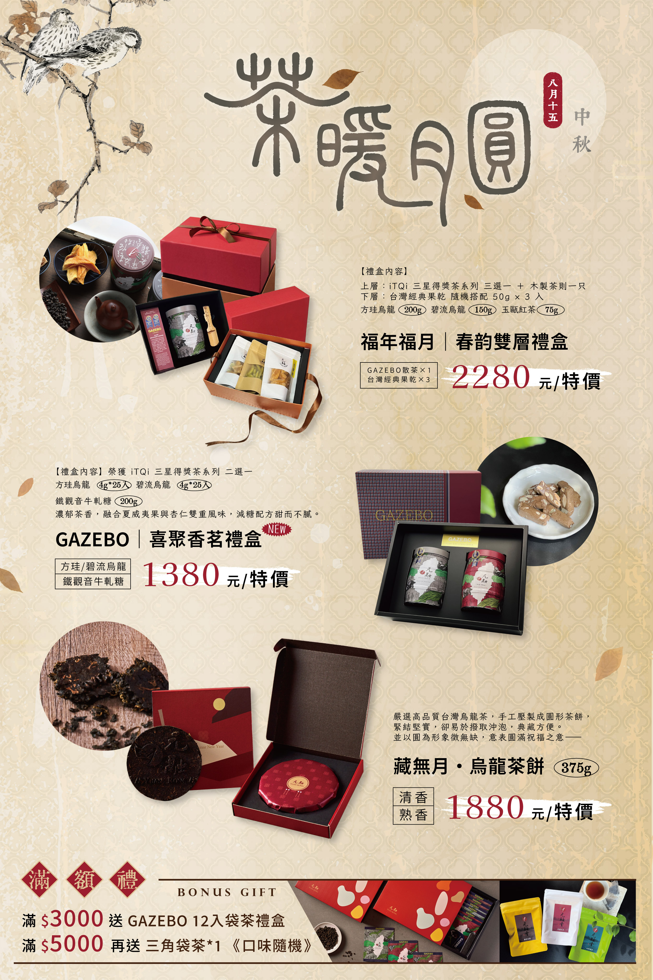 茶暖月圓｜2025中秋禮盒優惠