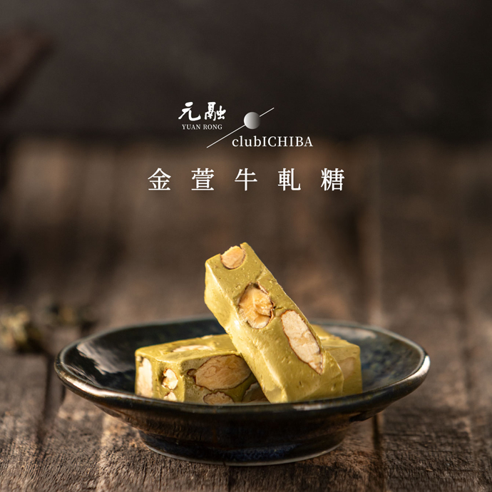 元融×clubCHIBA｜金萱牛軋糖