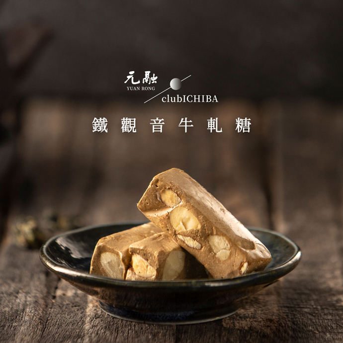 元融×clubCHIBA｜鐵觀音牛軋糖